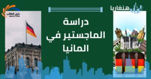 دراسة الماجستير في المانيا