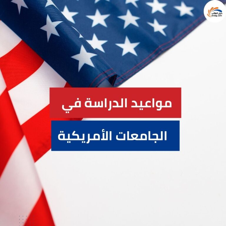 دليل الدراسة في الجامعات الأمريكية لعام 2026 | المواعيد، التقديم وأبرز الجامعات