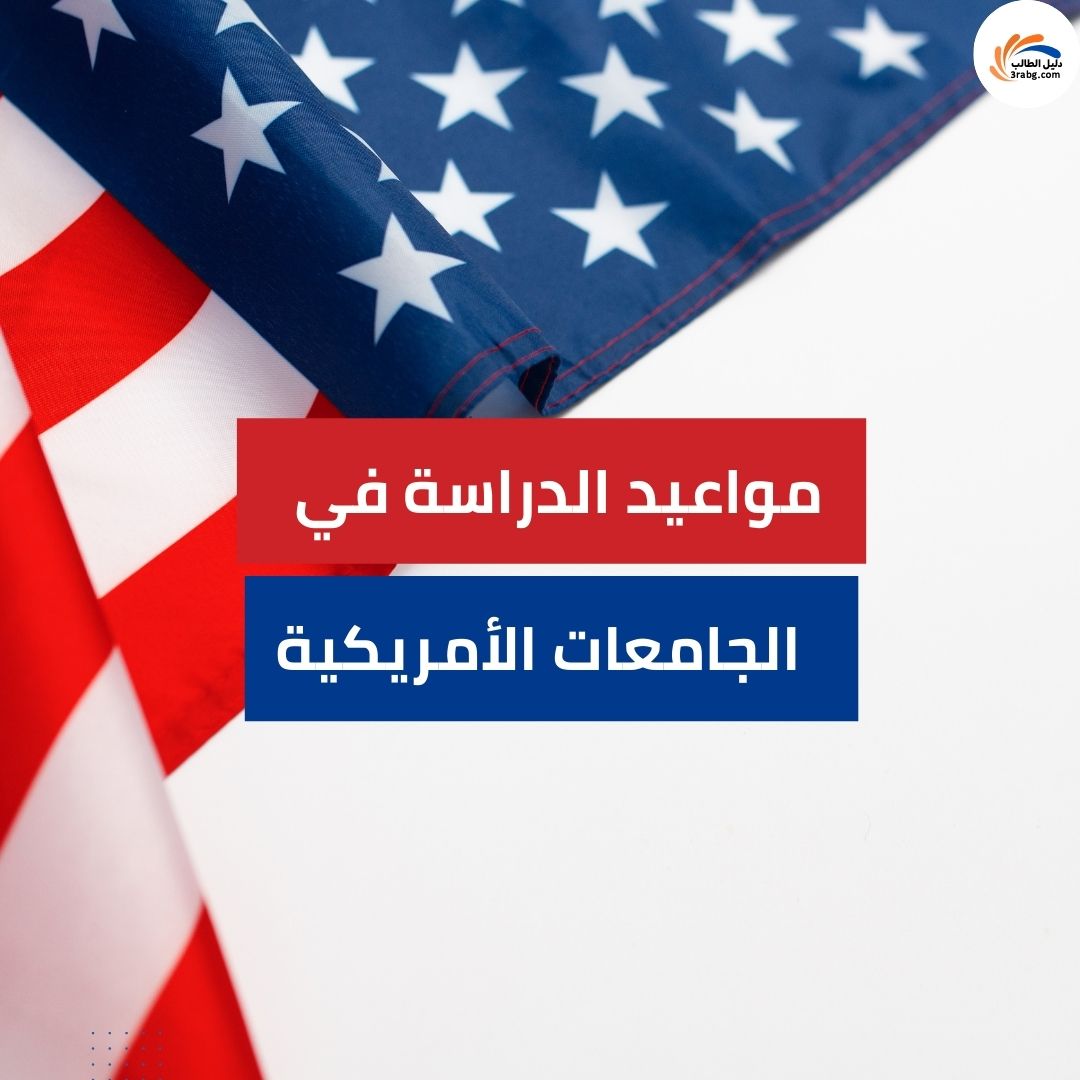 دليل الدراسة في الجامعات الأمريكية لعام 2026 | المواعيد، التقديم وأبرز الجامعات