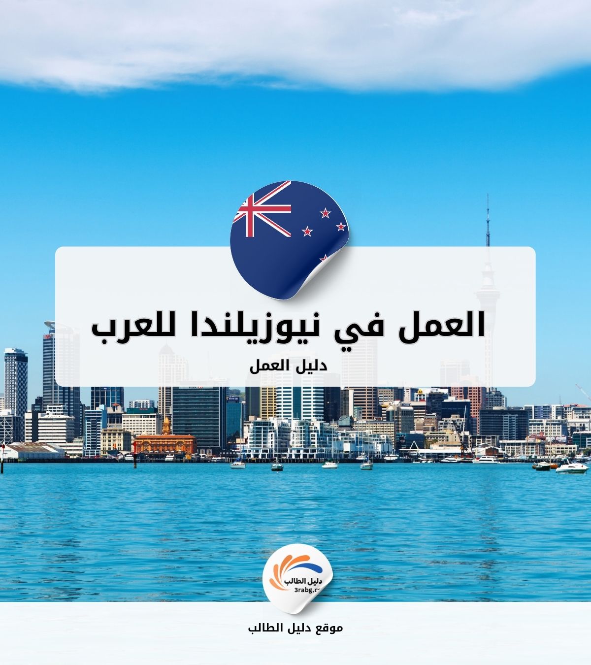 دليل العمل في نيوزيلندا للعرب