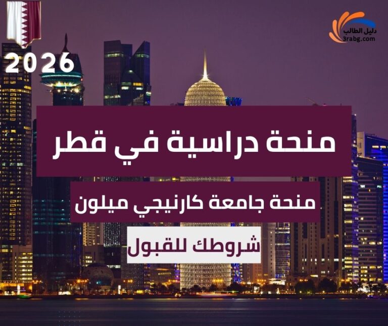 دليل منحة جامعة كارنيجي ميلون في قطر شروطك للقبول