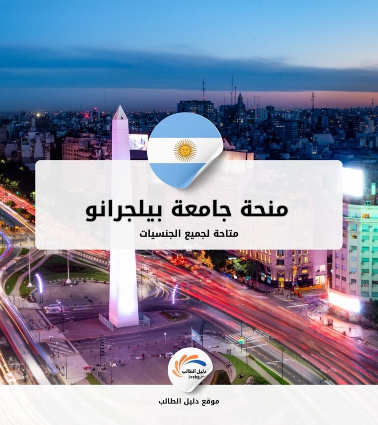 سجل في منحة جامعة بيلجرانو في الأرجنتين