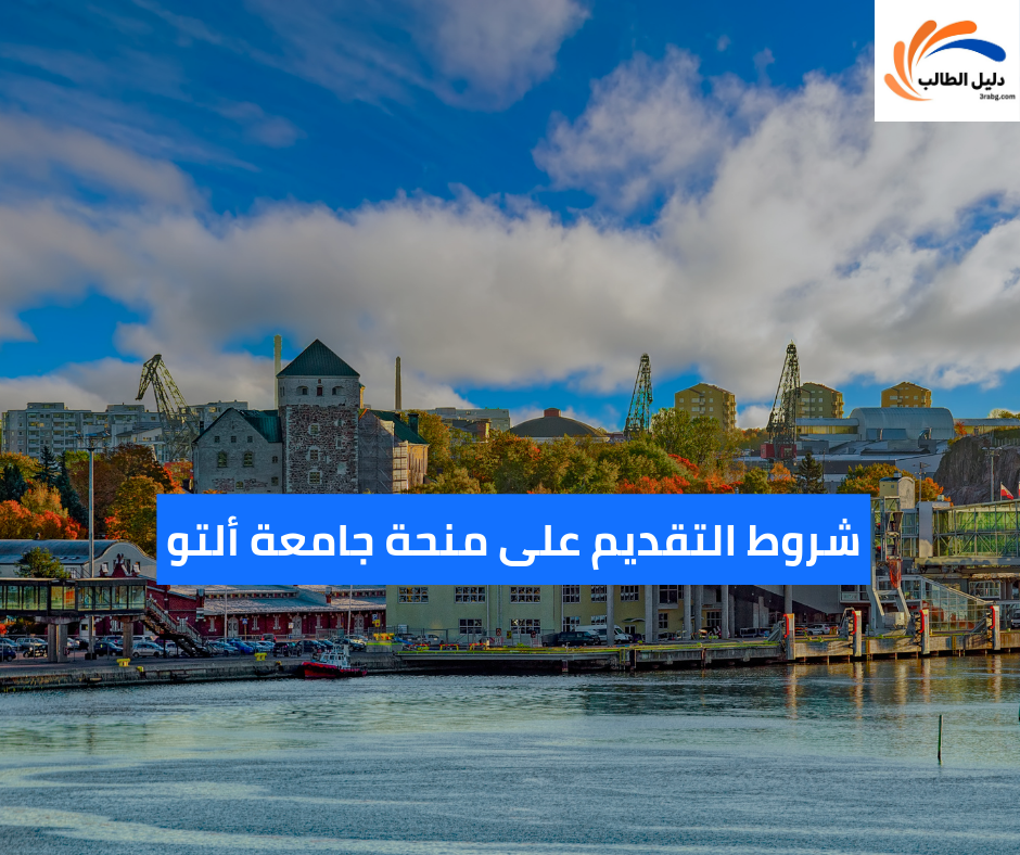 شروط التقديم على منحة جامعة ألتو