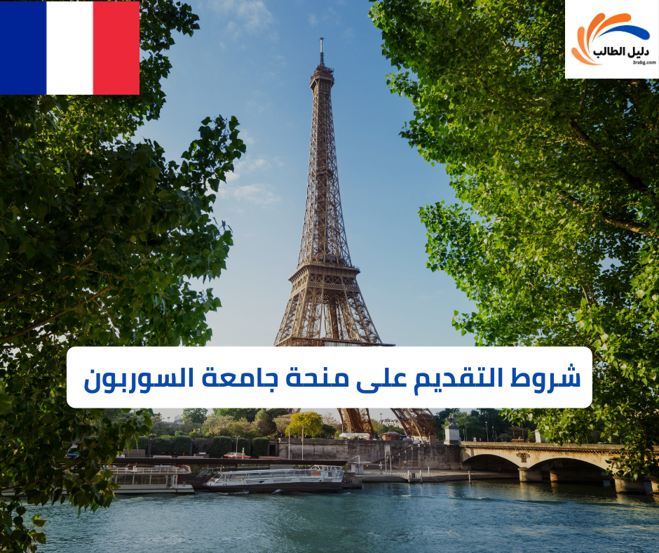 شروط التقديم على منحة جامعة السوربون 