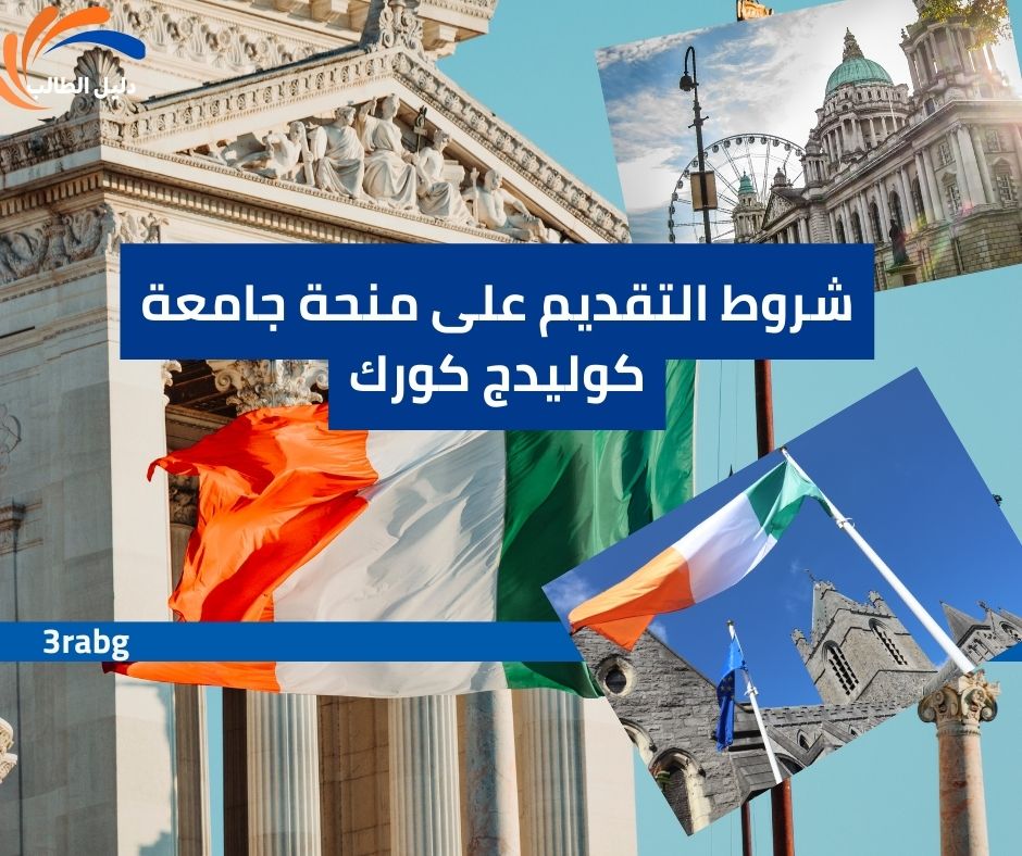 شروط التقديم على منحة جامعة كوليدج كورك