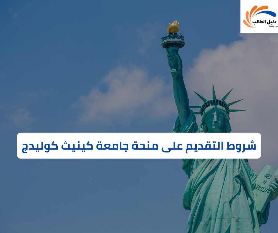 شروط التقديم على منحة جامعة كينيث كوليدج