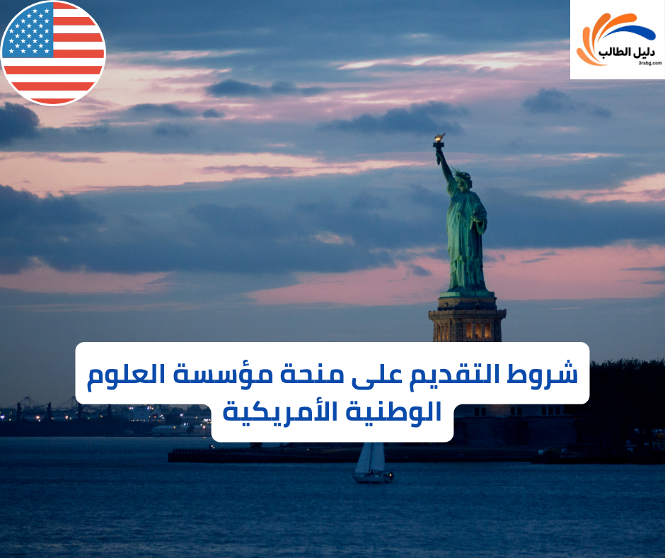 شروط التقديم على منحة مؤسسة العلوم الوطنية الأمريكية