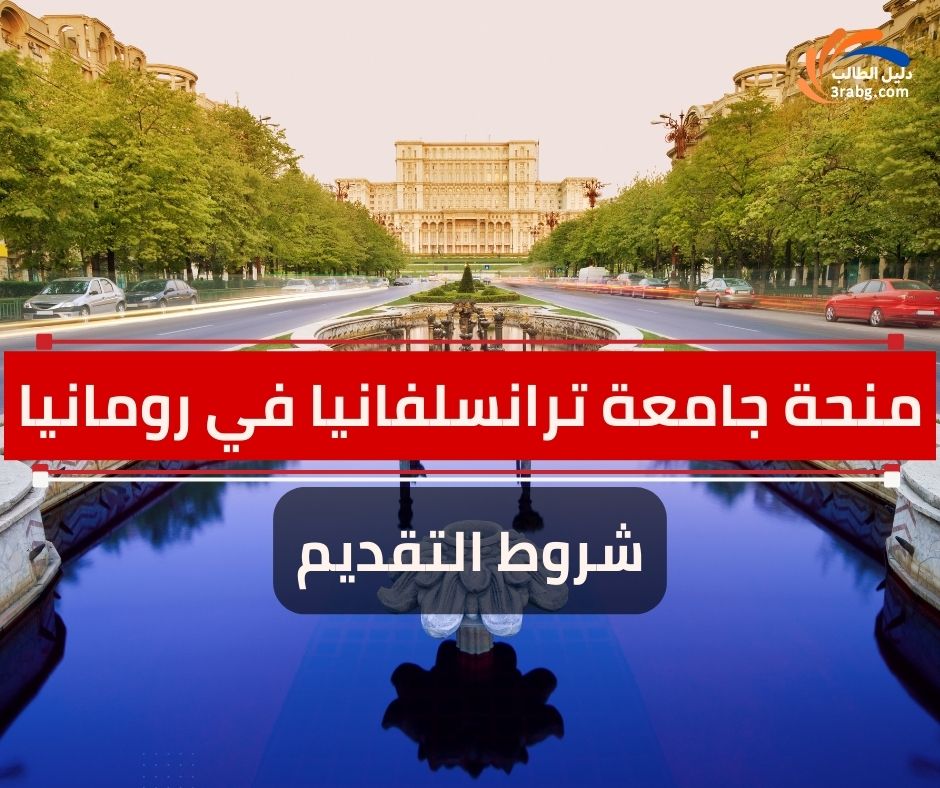شروط التقديم في منحة جامعة ترانسلفانيا في رومانيا