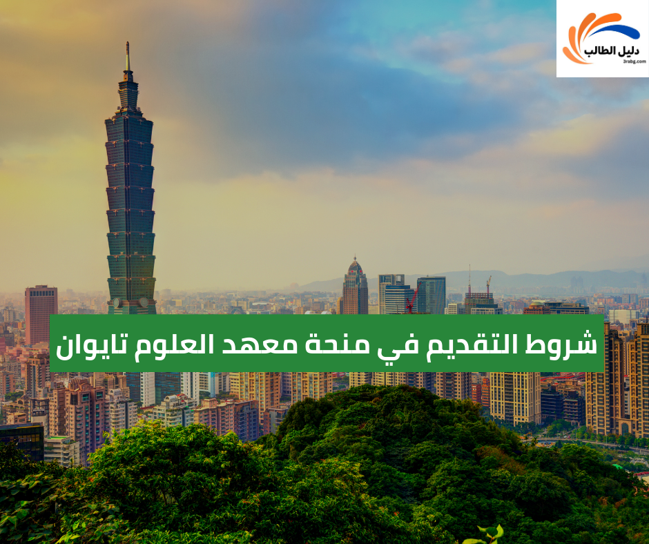 شروط التقديم في منحة معهد العلوم تايوان