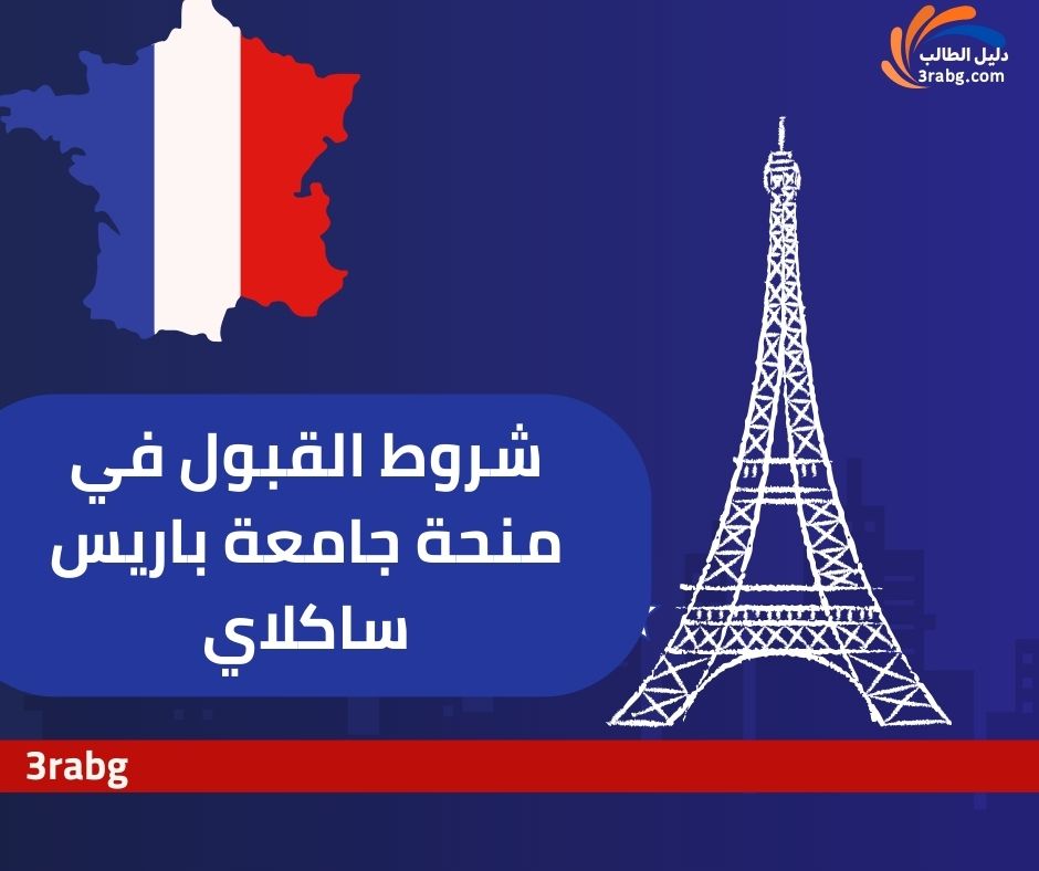 شروط القبول في منحة جامعة باريس ساكلاي