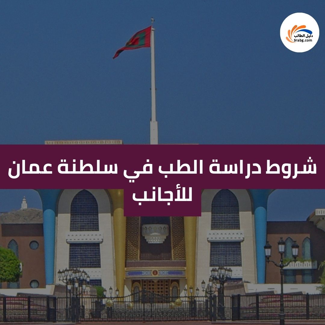 شروط دراسة الطب في سلطنة عمان للأجانب