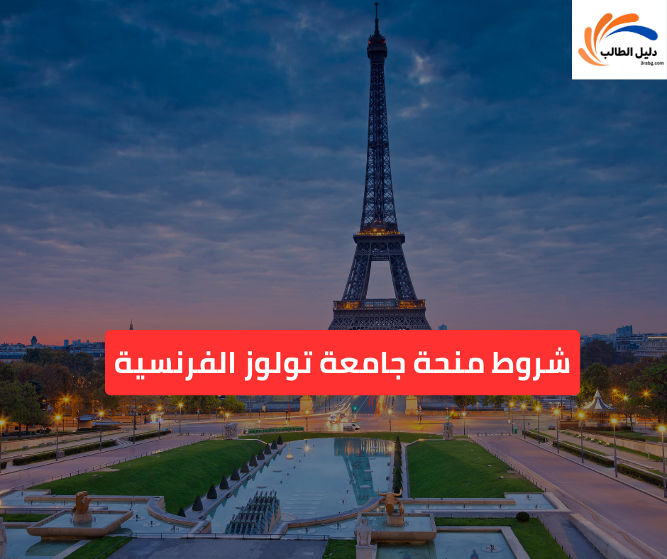 شروط منحة جامعة تولوز الفرنسية