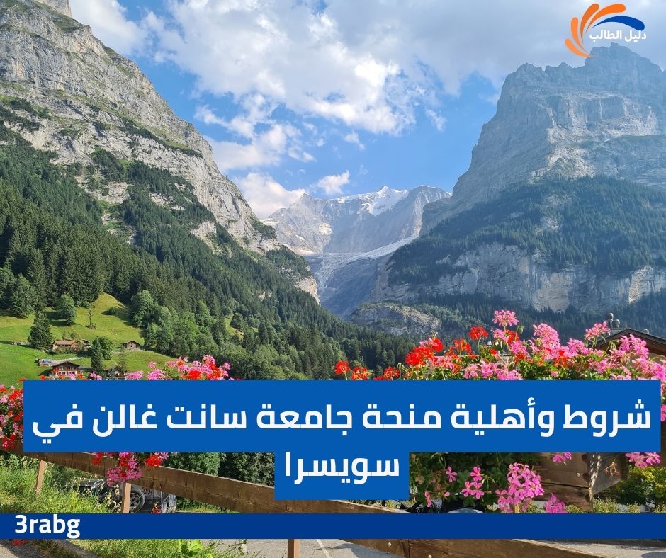 شروط وأهلية منحة جامعة سانت غالن في سويسرا