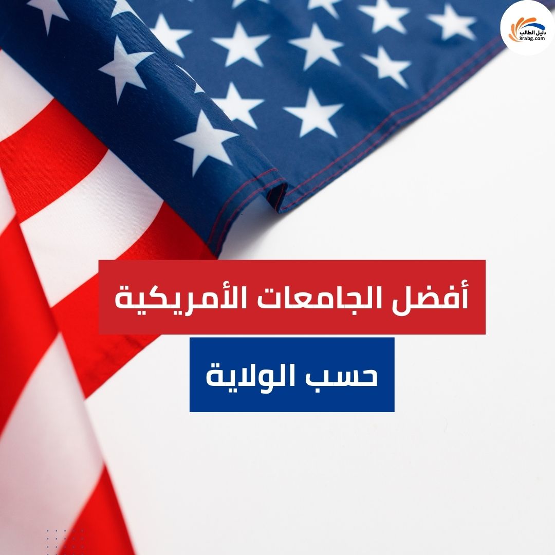 قائمة أفضل الجامعات الأمريكية لعام حسب الولاية