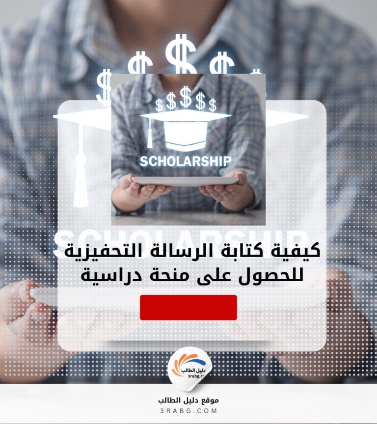 كيفية كتابة الرسالة التحفيزية للحصول على منحة دراسية
