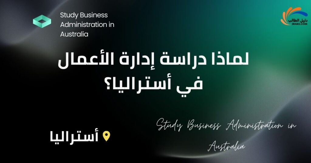 لماذا دراسة إدارة الأعمال في أستراليا؟