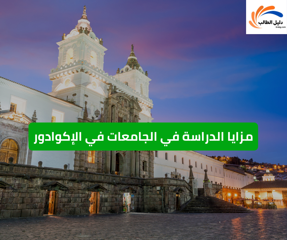 مزايا الدراسة في الجامعات في الإكوادور