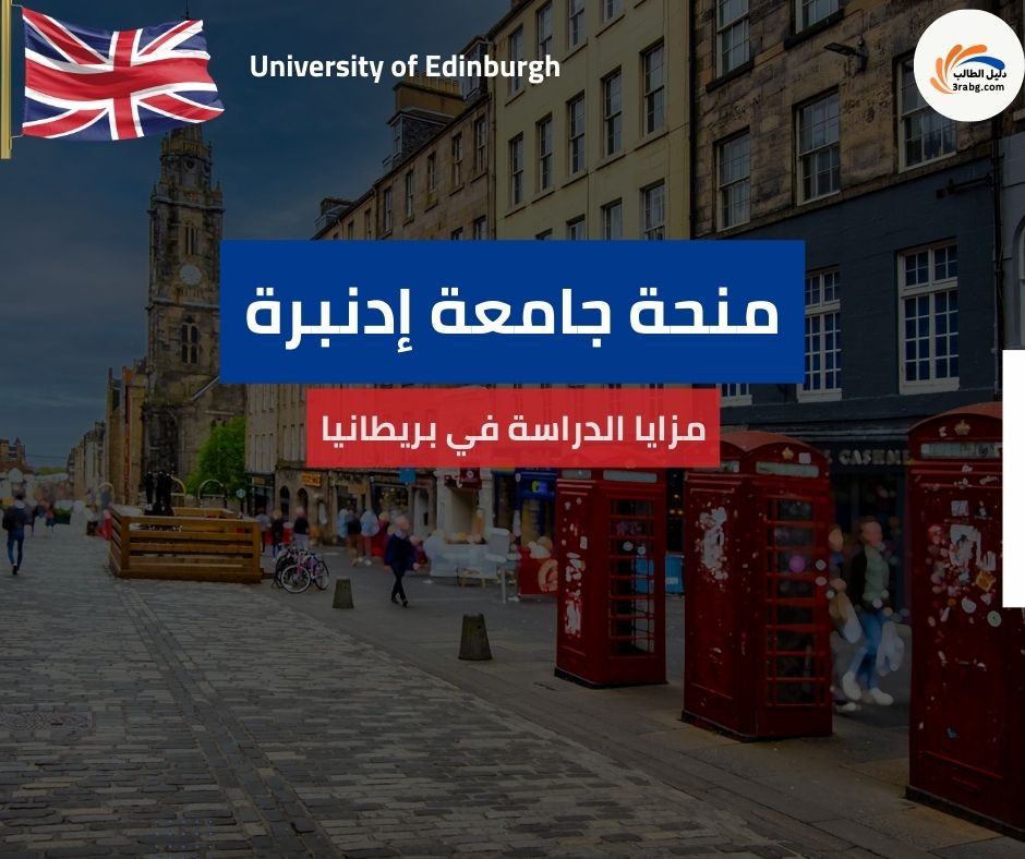 مزايا الدراسة في بريطانيا مجانًا عبر منحة إدنبرة