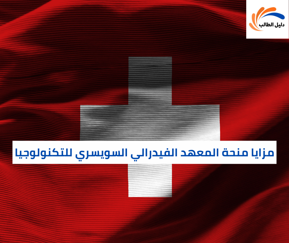 مزايا منحة المعهد الفيدرالي السويسري للتكنولوجيا