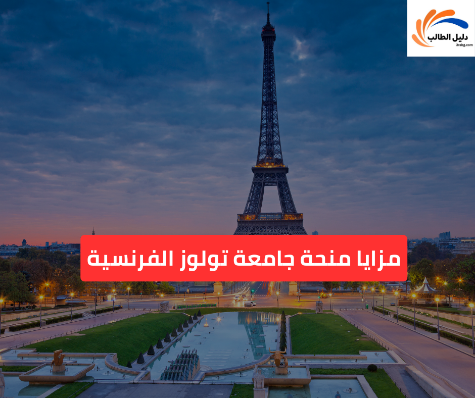 مزايا منحة جامعة تولوز الفرنسية