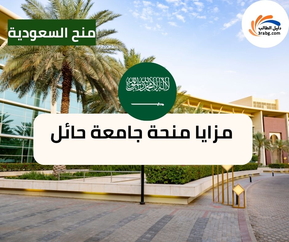 مزايا منحة جامعة حائل