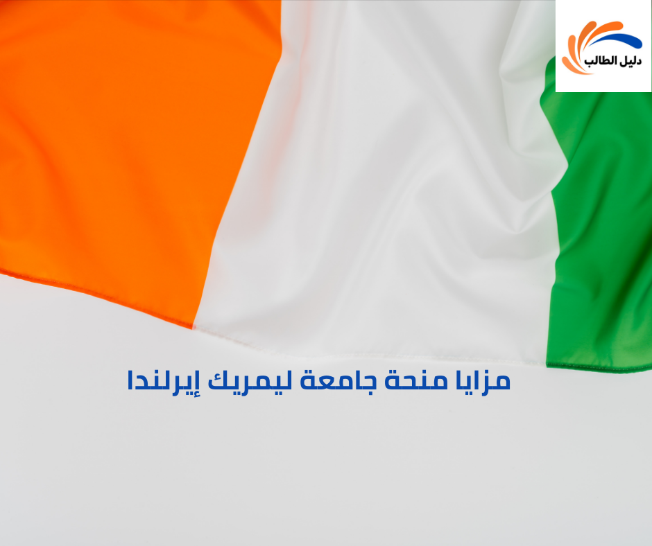 مزايا منحة جامعة ليمريك إيرلندا