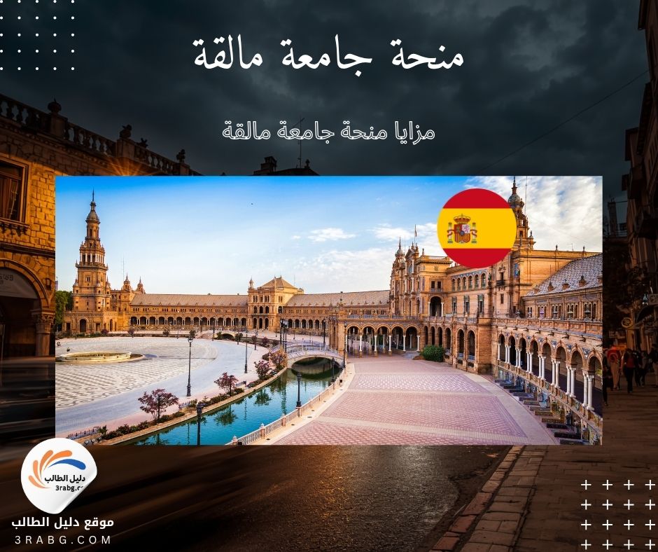 مزايا منحة جامعة مالقة