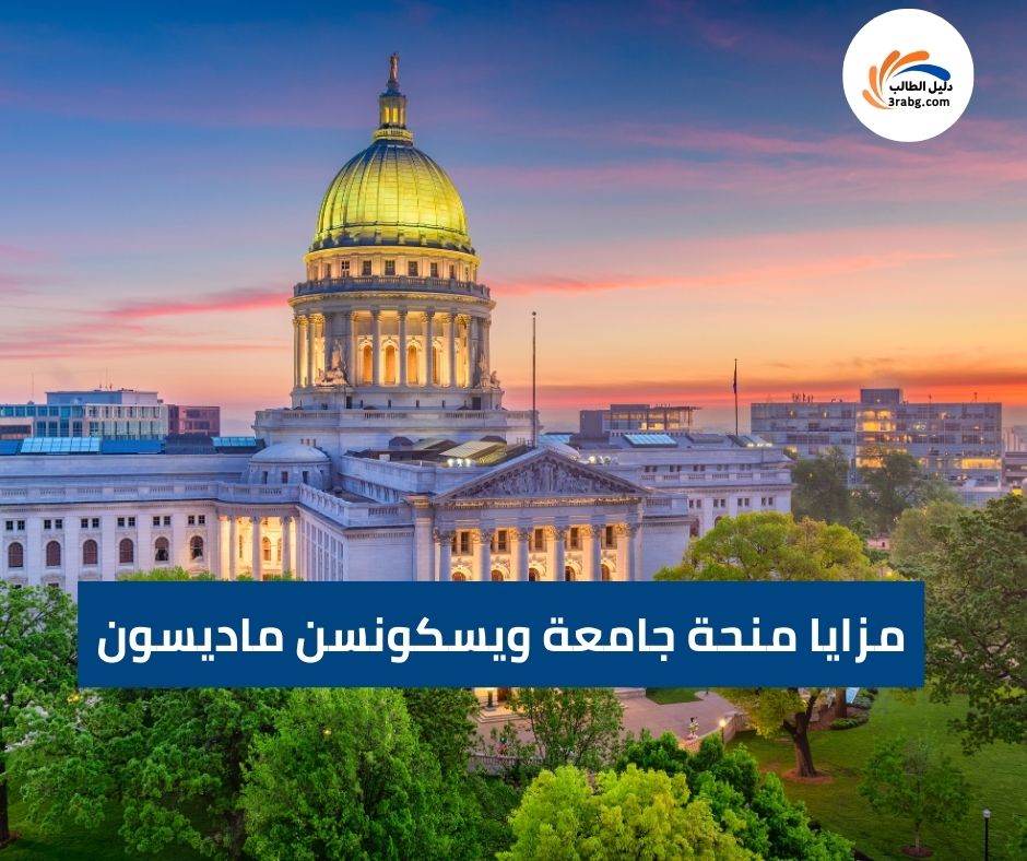 مزايا منحة جامعة ويسكونسن ماديسون