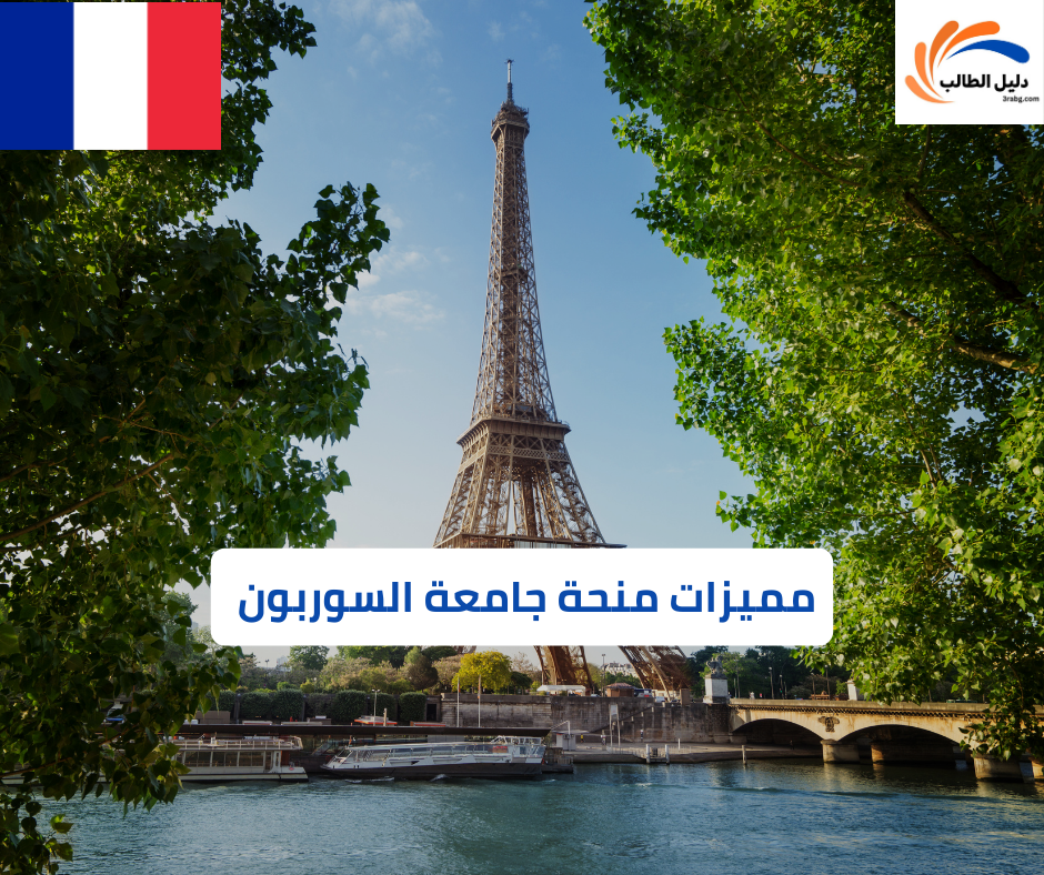 مميزات منحة جامعة السوربون 