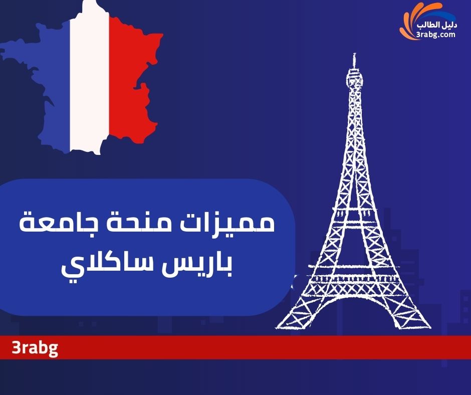 مميزات منحة جامعة باريس ساكلاي