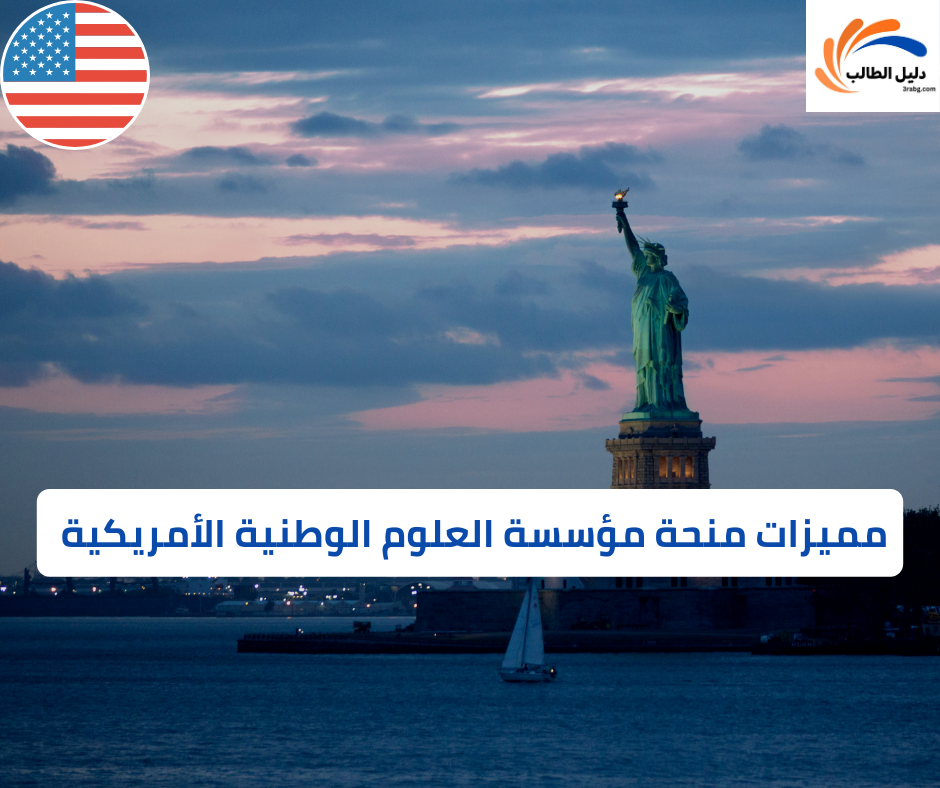 مميزات منحة مؤسسة العلوم الوطنية الأمريكية 