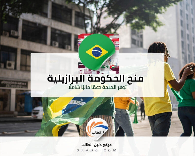 منح الحكومة البرازيلية الدراسية