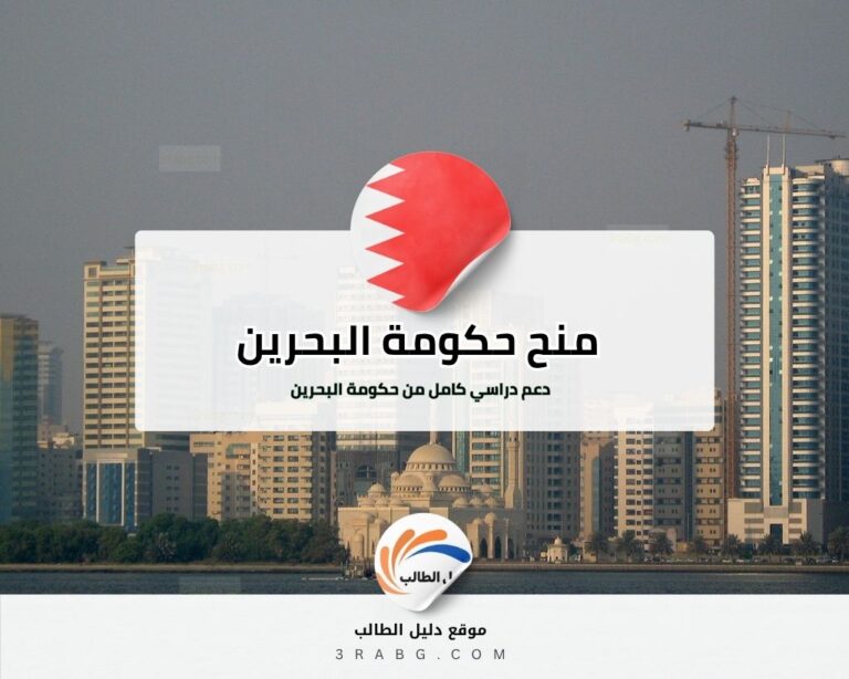 منح حكومة البحرين دعم دراسي من حكومة البحرين