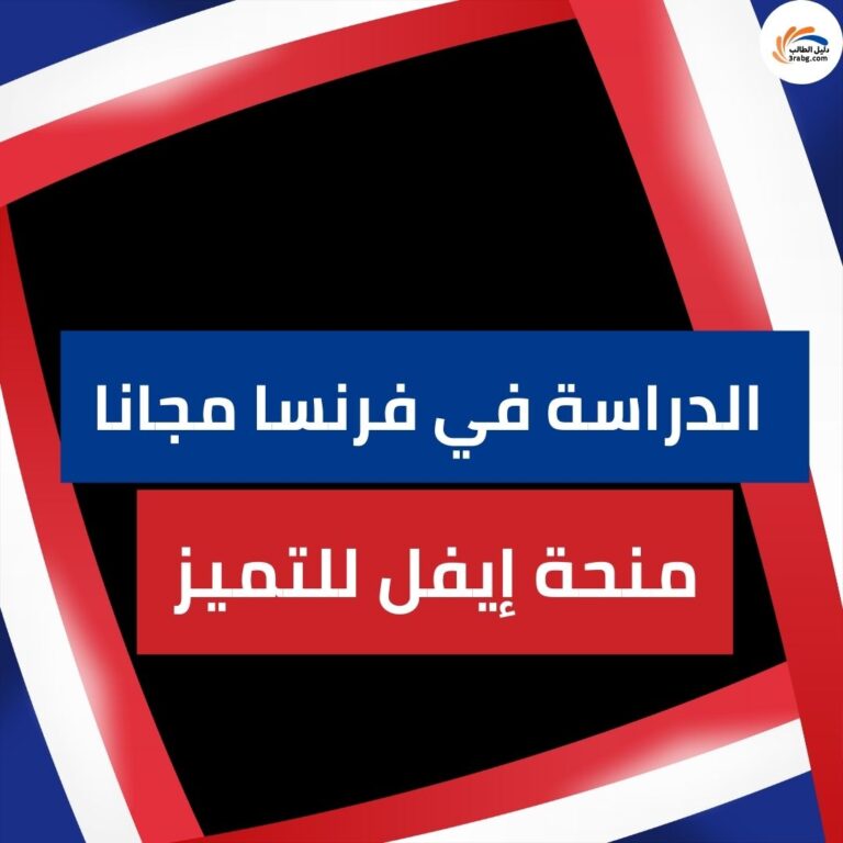 منحة إيفل للتميز| الدراسة في فرنسا مجانا