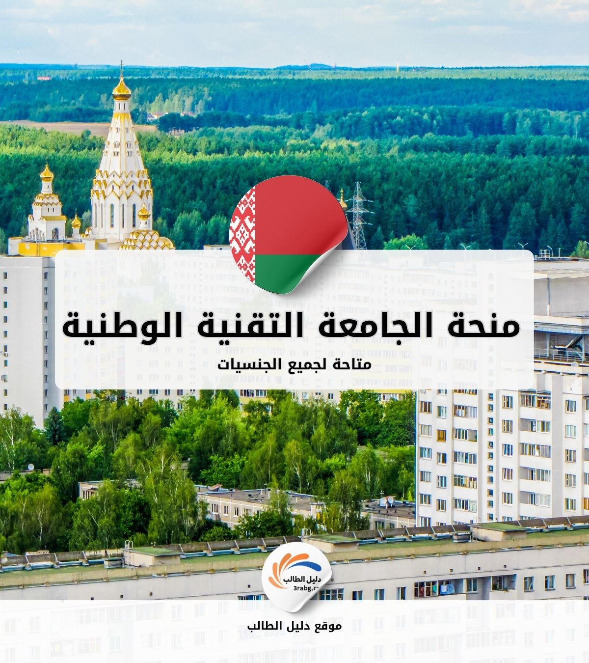 منحة الجامعة التقنية الوطنية البيلاروسية