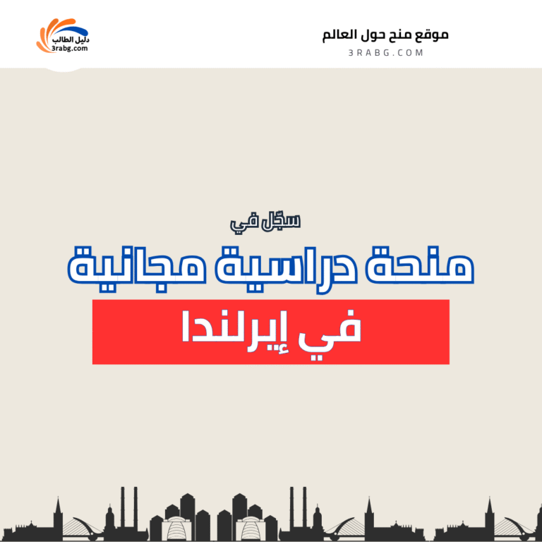 منحة الجامعة الوطنية الأيرلندية