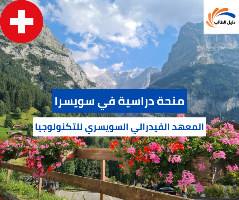 المعهد الفيدرالي السويسري للتكنولوجيا