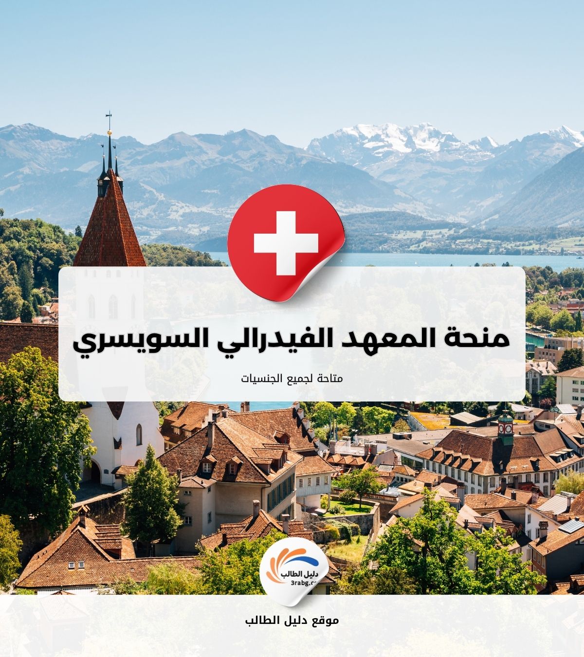 منحة المعهد الفيدرالي السويسري للتكنولوجيا