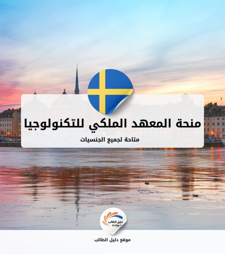 منحة المعهد الملكي للتكنولوجيا في السويد KTH