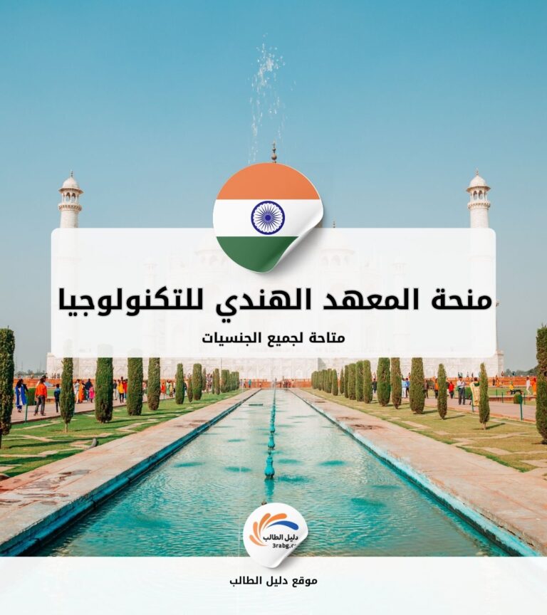 منحة المعهد الهندي للتكنولوجيا في دلهي