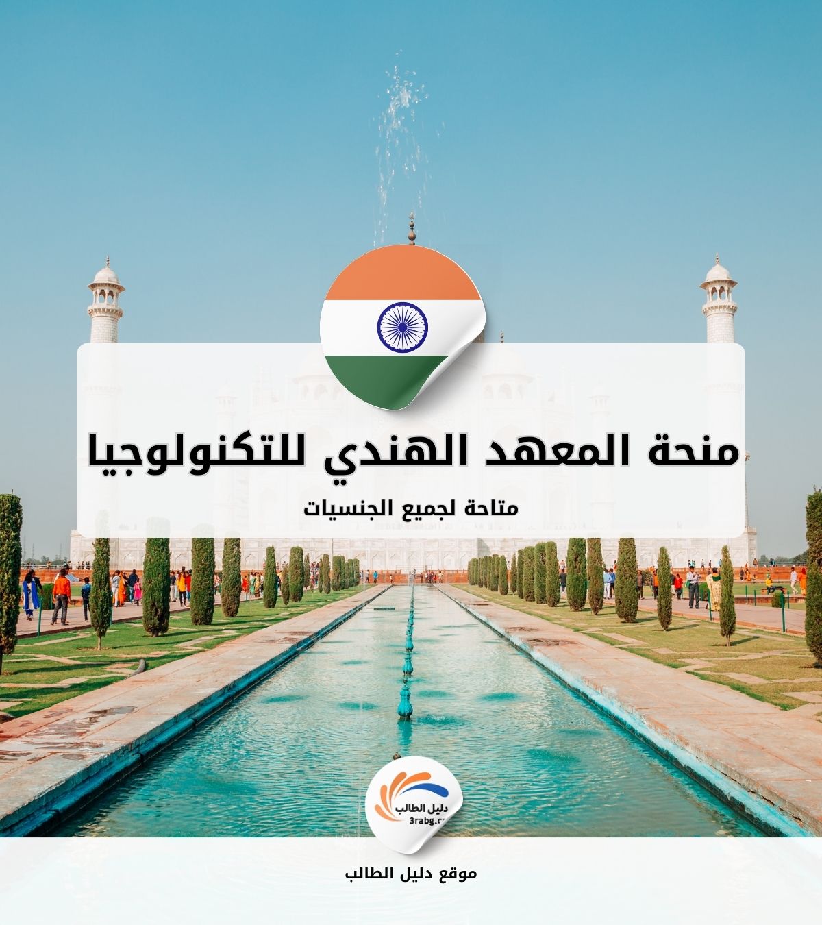منحة المعهد الهندي للتكنولوجيا في دلهي