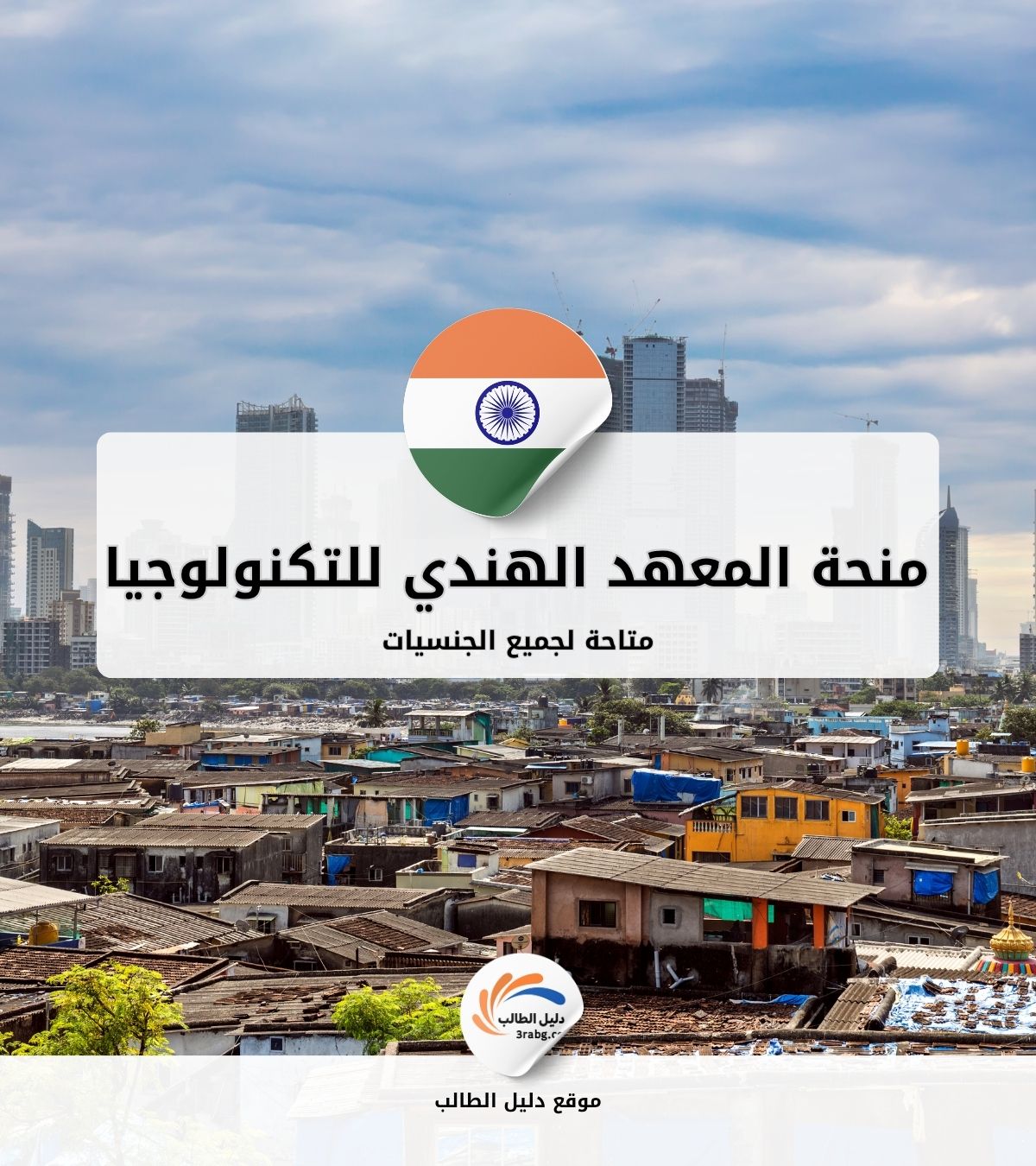 منحة المعهد الهندي للتكنولوجيا في مومباي