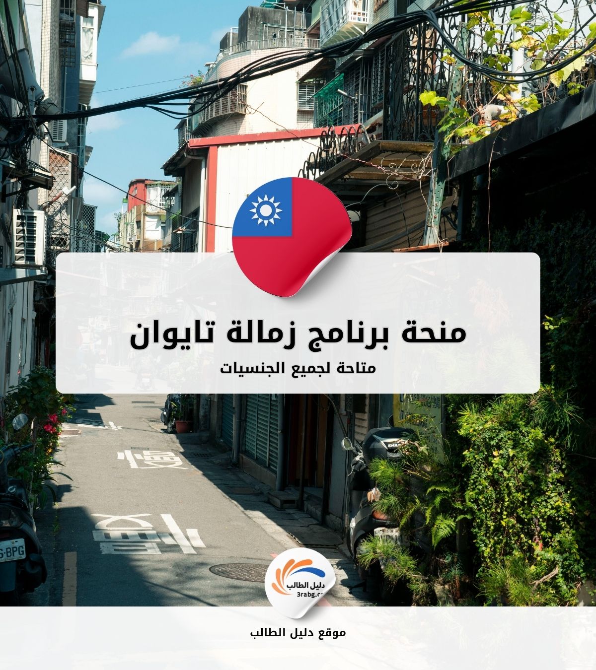 منحة برنامج زمالة تايوان