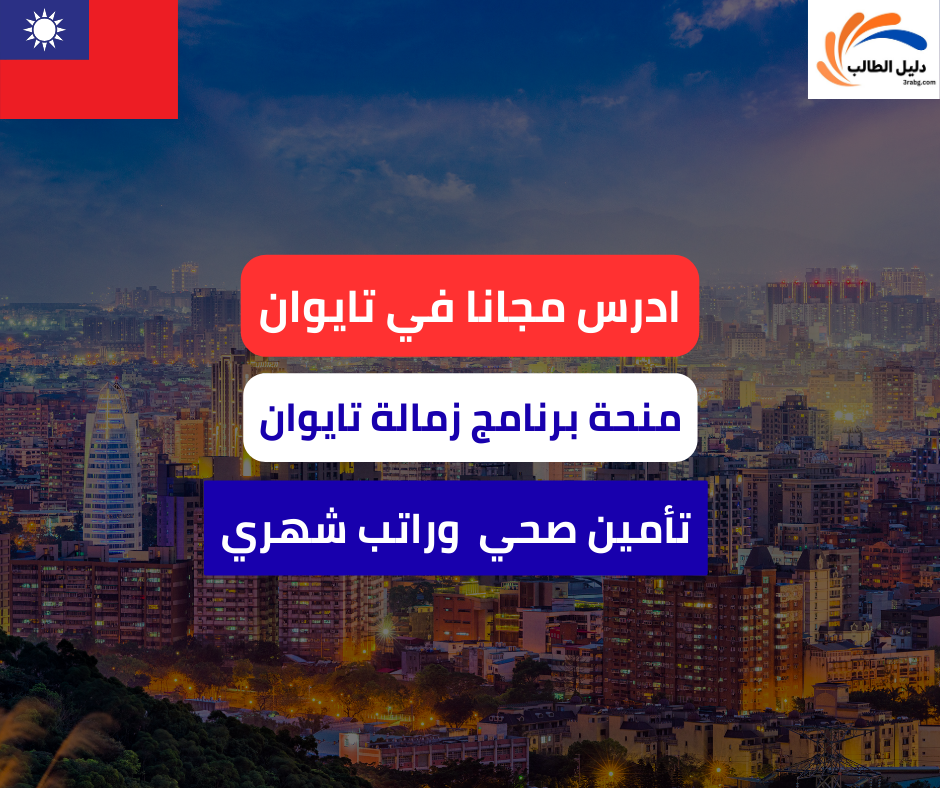 منحة برنامج زمالة تايوان