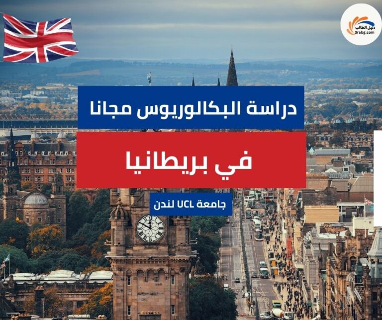 منحة جامعة UCL البريطانية