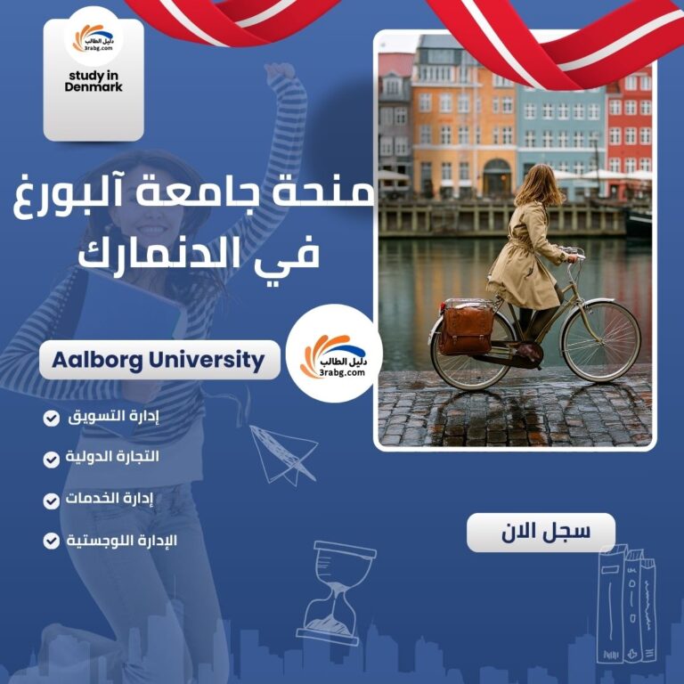 منحة جامعة آلبورغ في الدنمارك