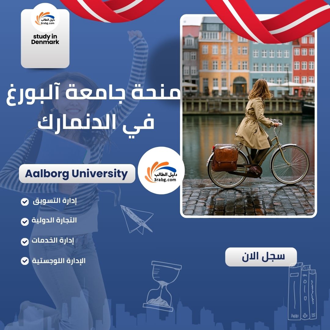 منحة جامعة آلبورغ في الدنمارك