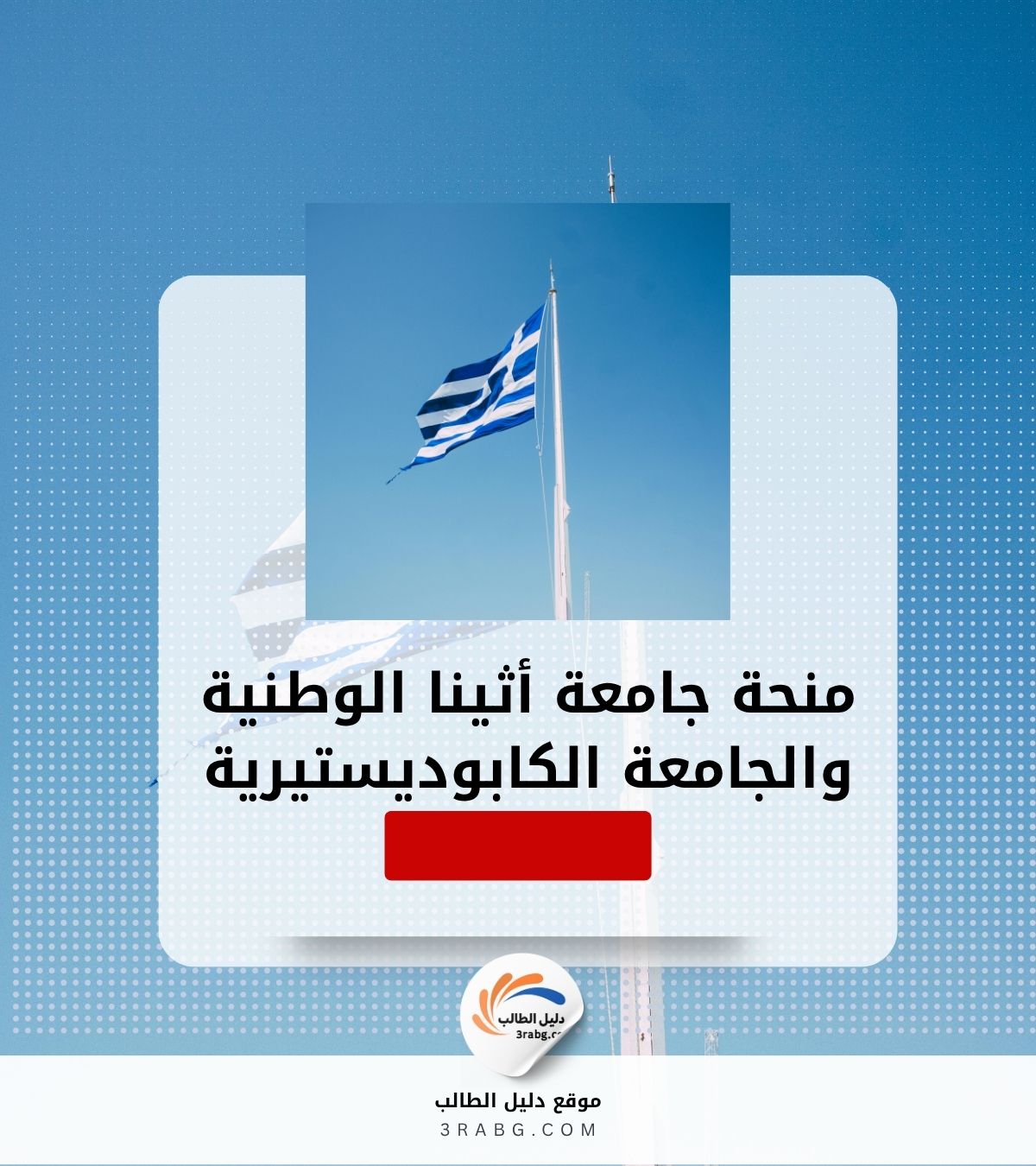 منحة جامعة أثينا الوطنية والجامعة الكابوديستيرية