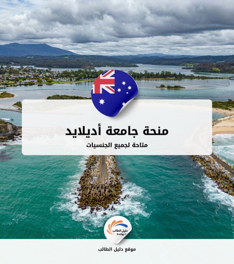 منحة جامعة أديلايد