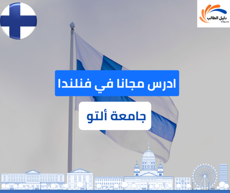 منحة جامعة ألتو في فنلندا